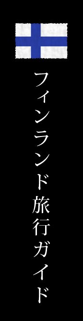フィンランド旅行ガイド